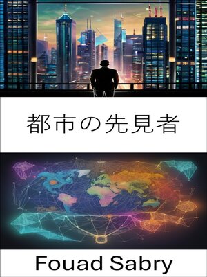 cover image of 都市の先見者